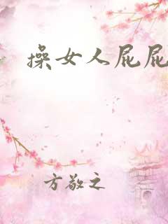 操女人屁屁视频