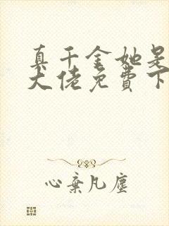 真千金她是全能大佬免费下载txt