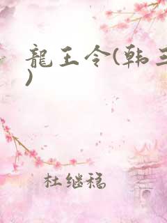 龙王令(韩三千)