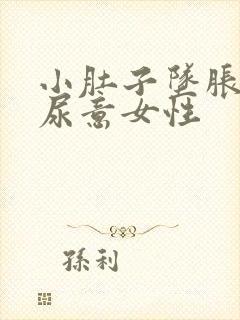 小肚子坠胀总有尿意女性