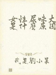 女性尿味大难闻是什么原因