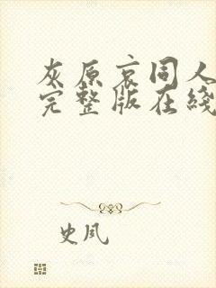 灰原哀同人动漫完整版在线观看