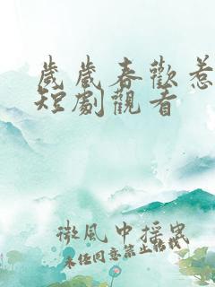 岁岁春欢惹国舅短剧观看