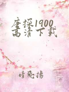 唐探1900 高清下载
