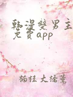 韩漫双男主漫画免费app