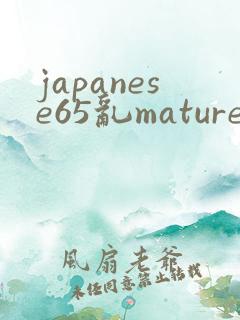 japanese65乱mature老熟妇