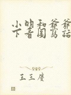 小明和爷爷在树下看图写话