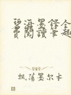 碧海墨锋全文免费阅读笔趣阁