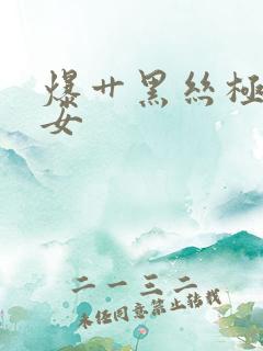 爆艹黑丝极品美女