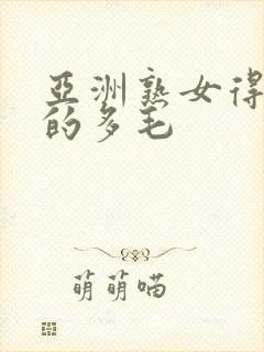 亚洲熟女得到她的多毛