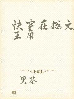 快穿在总文里抢主角