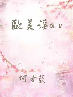 欧美淫a v