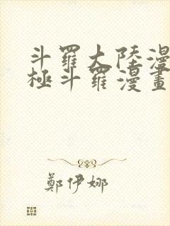 斗罗大陆漫画终极斗罗漫画免费下拉式