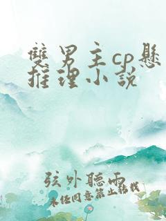 双男主cp悬疑推理小说