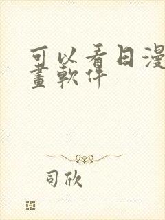 可以看日漫的漫画软件