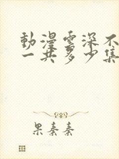 动漫云深不知梦一共多少集