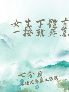 女生下体有硬块一按就疼怎么回事