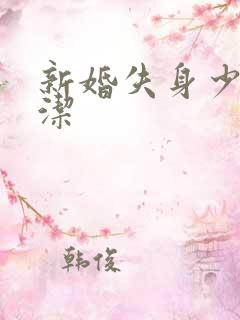 新婚失身少妇白洁