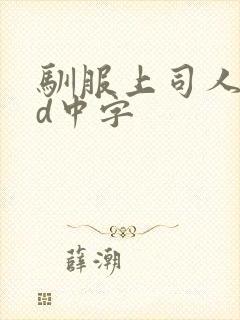 驯服上司人妻hd中字