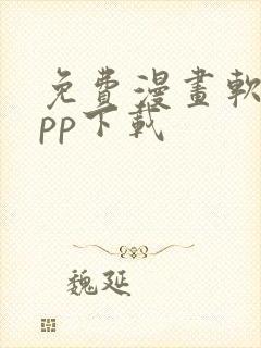 免费漫画软件app下载