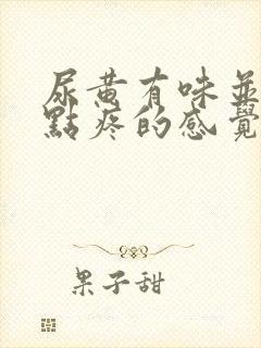 尿黄有味并且有点疼的感觉