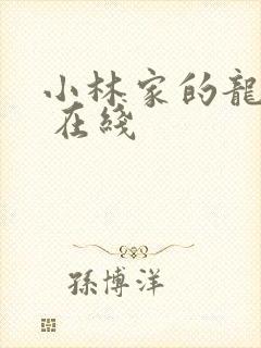 小林家的龙女仆 在线