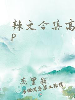 辣文合集高hnp