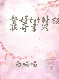 赘婿txt精校版奇书网