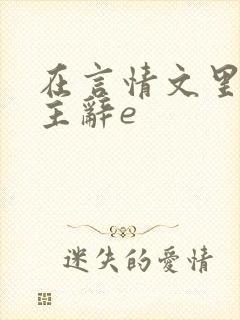 在言情文里撩男主辞e