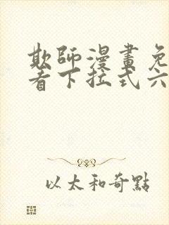 欺师漫画免费观看下拉式六漫画