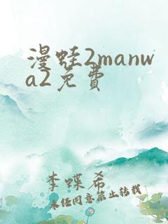 漫蛙2manwa2免费