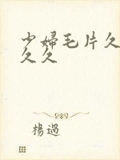 少妇毛片久久久久久