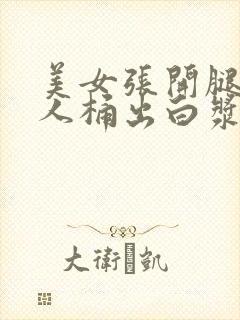 美女张开腿让男人桶出白浆