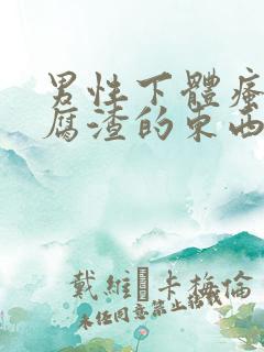 男性下体瘙痒豆腐渣的东西