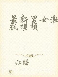 最新男女激情床戏视频