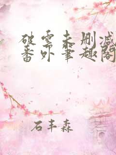 破云未删减全文番外笔趣阁