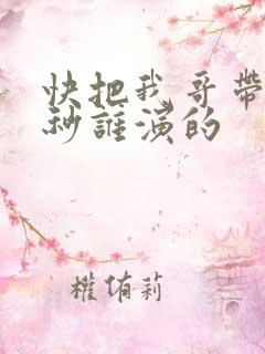 快把我哥带走时秒谁演的