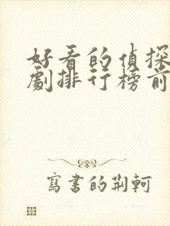 好看的侦探电视剧排行榜前十名