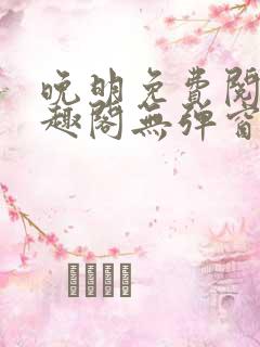 晚明免费阅读笔趣阁无弹窗