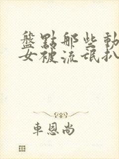 盘点那些动漫美女被流氓扒光衣服