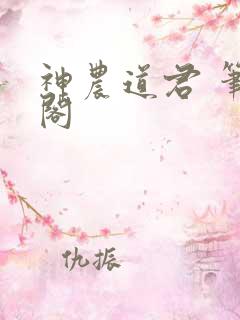 神农道君 笔趣阁