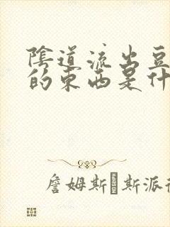 阴道流出豆腐渣的东西是什么瘙痒