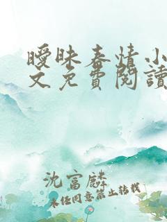 暧昧春情小说全文免费阅读无弹窗