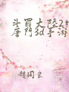 斗罗大陆2绝世唐门3d手游