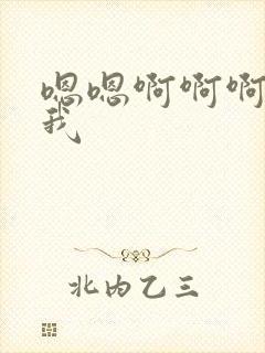 嗯嗯啊啊啊操死我