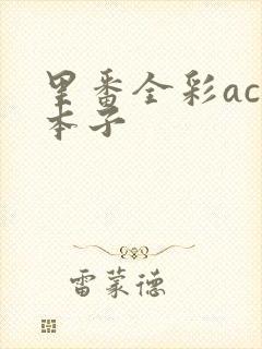 里番全彩acg本子