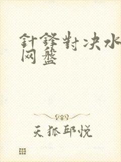 针锋对决水千丞网盘