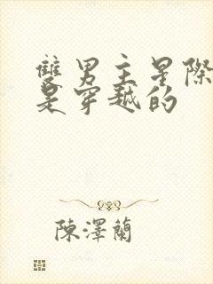 双男主星际文受是穿越的