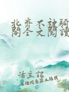 北齐不被骑笔趣阁全文阅读无弹窗