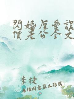 闪婚厚爱误嫁天价老公全文免费阅读